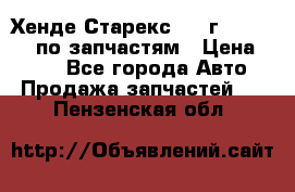 Хенде Старекс 1999г 4WD 2.5TD по запчастям › Цена ­ 500 - Все города Авто » Продажа запчастей   . Пензенская обл.